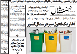 روزنامه نهضت شمال ۲۳ شهریور ۱۴۰۴