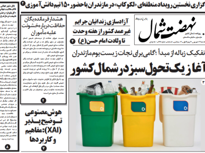 روزنامه نهضت شمال ۲۳ شهریور ۱۴۰۴