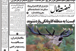 روزنامه نهضت شمال ۲۴ شهریور ۱۴۰۴