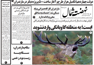 روزنامه نهضت شمال ۲۴ شهریور ۱۴۰۴