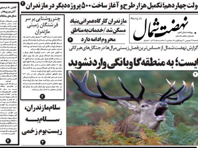 روزنامه نهضت شمال ۲۴ شهریور ۱۴۰۴