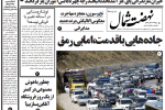 روزنامه نهضت شمال ۲۵ شهریور ۱۴۰۴