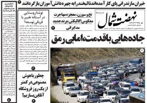 روزنامه نهضت شمال ۲۵ شهریور ۱۴۰۴