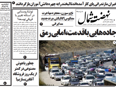 روزنامه نهضت شمال ۲۵ شهریور ۱۴۰۴