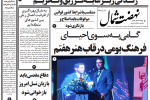 روزنامه نهضت شمال ۲۶ شهریور ۱۴۰۴