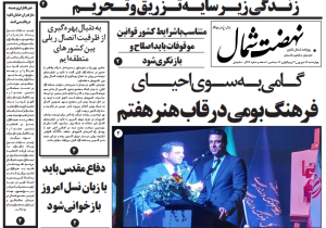 روزنامه نهضت شمال ۲۶ شهریور ۱۴۰۴
