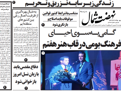 روزنامه نهضت شمال ۲۶ شهریور ۱۴۰۴