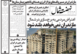 روزنامه نهضت شمال ۲۹ شهریور ۱۴۰۴
