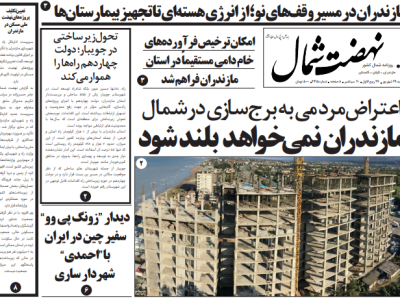 روزنامه نهضت شمال ۲۹ شهریور ۱۴۰۴