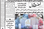 روزنامه نهضت شمال ۳۰ شهریور ۱۴۰۴