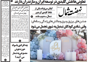 روزنامه نهضت شمال ۳۰ شهریور ۱۴۰۴