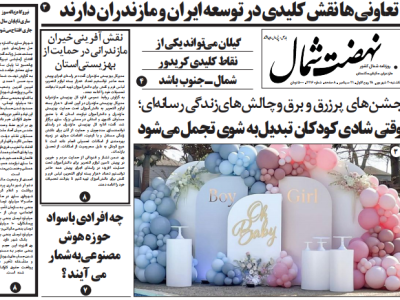 روزنامه نهضت شمال ۳۰ شهریور ۱۴۰۴