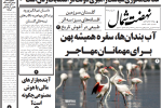 روزنامه نهضت شمال ۳۱ شهریور ۱۴۰۴