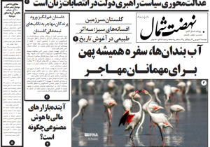روزنامه نهضت شمال ۳۱ شهریور ۱۴۰۴