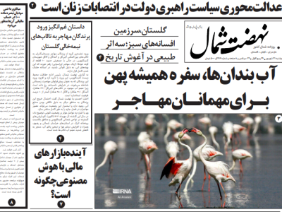 روزنامه نهضت شمال ۳۱ شهریور ۱۴۰۴