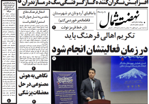روزنامه نهضت شمال ۱ مهر ۱۴۰۴