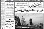 روزنامه نهضت شمال ۲ مهر ۱۴۰۴