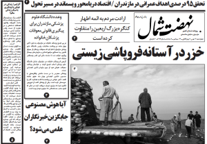 روزنامه نهضت شمال ۲ مهر ۱۴۰۴