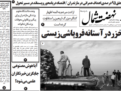 روزنامه نهضت شمال ۲ مهر ۱۴۰۴