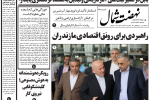 روزنامه نهضت شمال ۵ مهر ۱۴۰۴