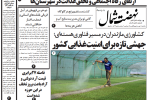 روزنامه نهضت شمال ۶ مهر ۱۴۰۴