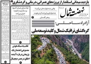 روزنامه نهضت شمال ۷ مهر ۱۴۰۴