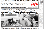 روزنامه نقش قلم ۱۲ شهریور ۱۴۰۴