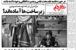 روزنامه نقش قلم ۱۸ شهریور ۱۴۰۴