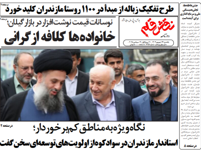 روزنامه نقش قلم ۲۳ شهریور ۱۴۰۴