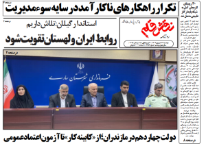 روزنامه نقش قلم ۲۴ شهریور ۱۴۰۴