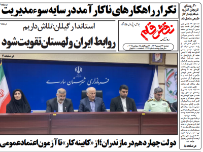 روزنامه نقش قلم ۲۴ شهریور ۱۴۰۴
