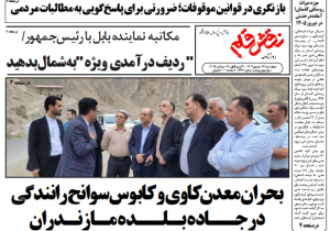 روزنامه نقش قلم ۲۶ شهریور ۱۴۰۴