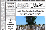 روزنامه نهضت شمال ۱۹ مهر ۱۴۰۴