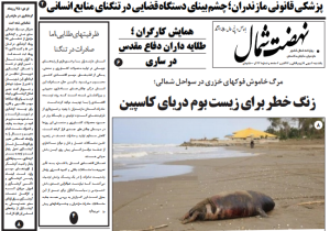 روزنامه نهضت شمال ۲۰ مهر ۱۴۰۴