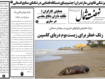 روزنامه نهضت شمال ۲۰ مهر ۱۴۰۴