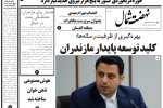 روزنامه نهضت شمال ۸ مهر ۱۴۰۴