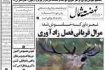 روزنامه نهضت شمال ۹ مهر ۱۴۰۴