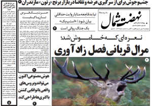 روزنامه نهضت شمال ۹ مهر ۱۴۰۴