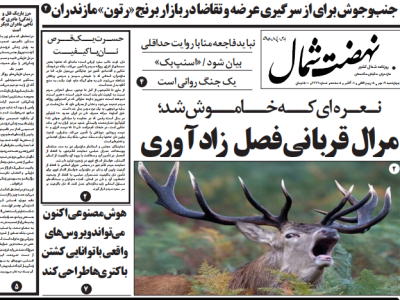 روزنامه نهضت شمال ۹ مهر ۱۴۰۴