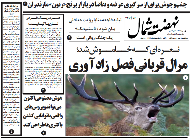 روزنامه نهضت شمال ۹ مهر ۱۴۰۴