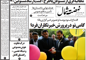 روزنامه نهضت شمال ۱۲ مهر ۱۴۰۴