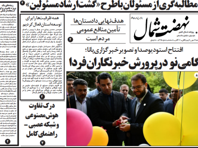 روزنامه نهضت شمال ۱۲ مهر ۱۴۰۴