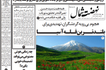 روزنامه نهضت شمال ۱۳ مهر ۱۴۰۴