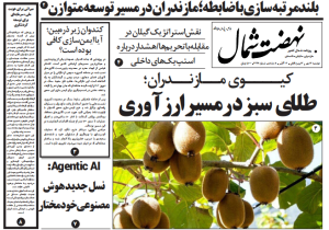 روزنامه نهضت شمال ۱۴ مهر ۱۴۰۴