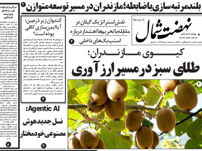 روزنامه نهضت شمال ۱۴ مهر ۱۴۰۴