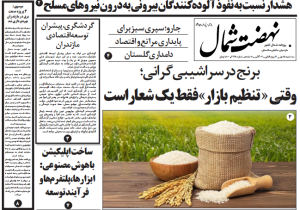 روزنامه نهضت شمال ۱۵ مهر ۱۴۰۴