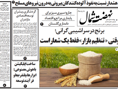 روزنامه نهضت شمال ۱۵ مهر ۱۴۰۴