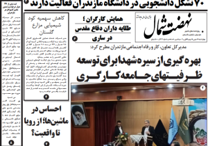 روزنامه نهضت شمال ۱۶ مهر ۱۴۰۴