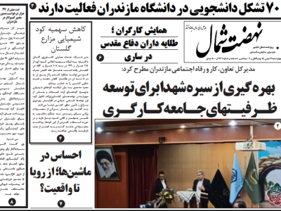 روزنامه نهضت شمال ۱۶ مهر ۱۴۰۴