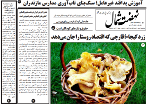 روزنامه نهضت شمال ۲۱ مهر ۱۴۰۴
